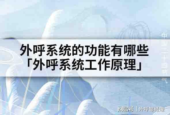 有哪些「外呼系统工作原理」k8凯发全站外呼系统的功能
