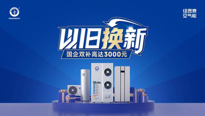 能效等级是重点选择纽恩泰专业品牌不吃亏凯发k8网站登录空气能热水器选购攻略！(图3)