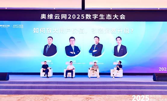 数字生态大会引领家电产业革新突围凯发K8旗舰厅奥维云网2025(图5)